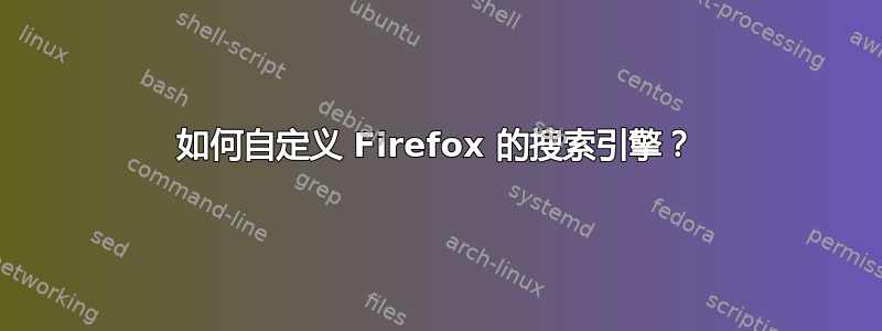 如何自定义 Firefox 的搜索引擎？