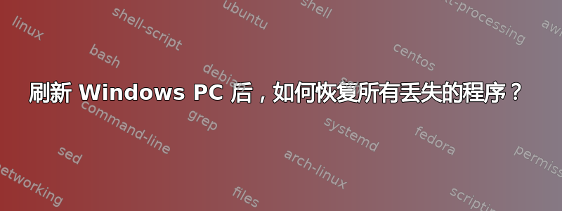 刷新 Windows PC 后，如何恢复所有丢失的程序？