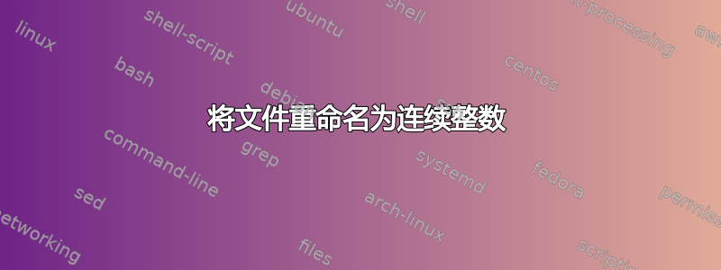 将文件重命名为连续整数