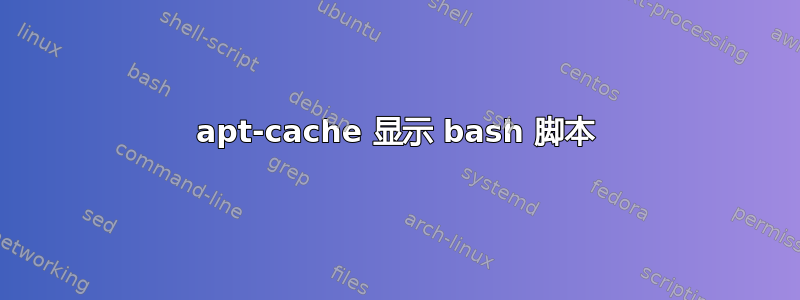 apt-cache 显示 bash 脚本