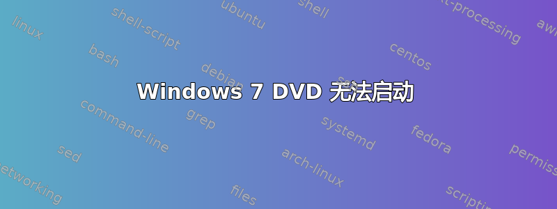 Windows 7 DVD 无法启动