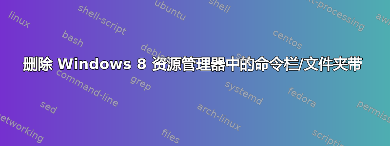 删除 Windows 8 资源管理器中的命令栏/文件夹带