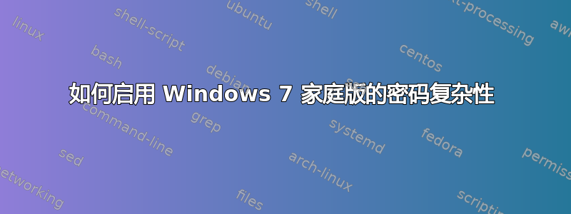 如何启用 Windows 7 家庭版的密码复杂性