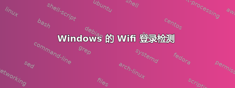 Windows 的 Wifi 登录检测