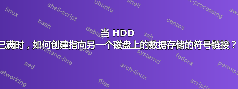 当 HDD 已满时，如何创建指向另一个磁盘上的数据存储的符号链接？