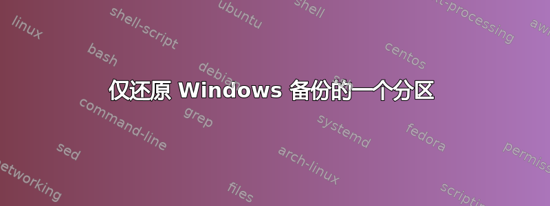 仅还原 Windows 备份的一个分区