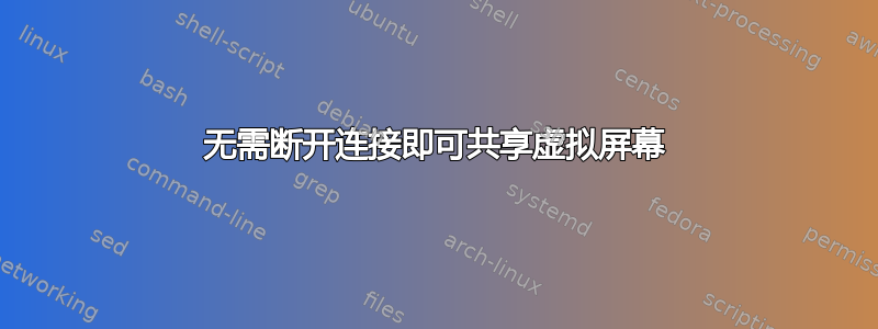 无需断开连接即可共享虚拟屏幕