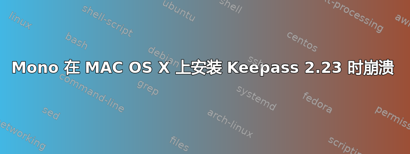 Mono 在 MAC OS X 上安装 Keepass 2.23 时崩溃