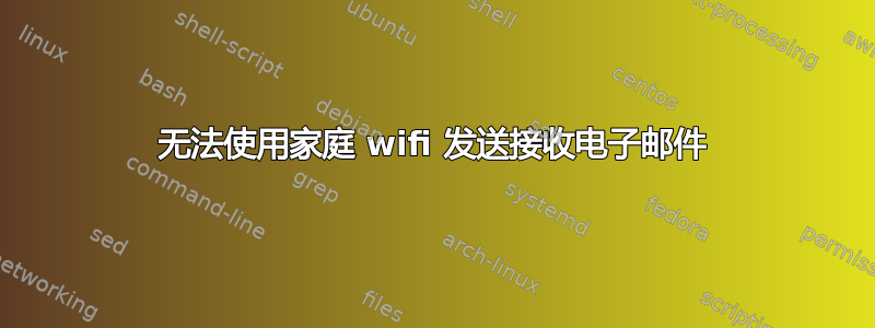 无法使用家庭 wifi 发送接收电子邮件