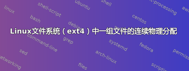 Linux文件系统（ext4）中一组文件的连续物理分配