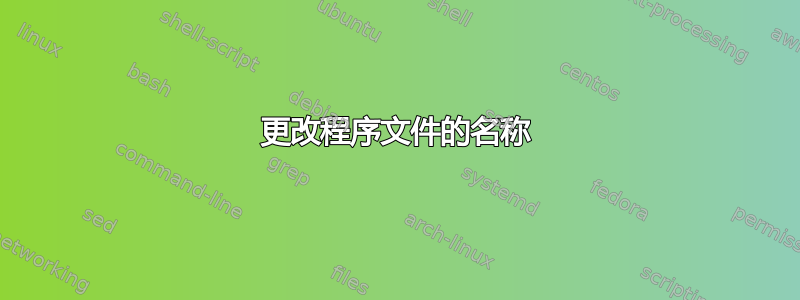 更改程序文件的名称