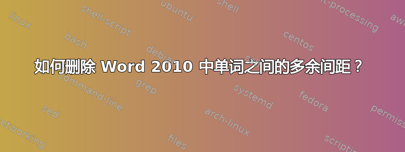 如何删除 Word 2010 中单词之间的多余间距？