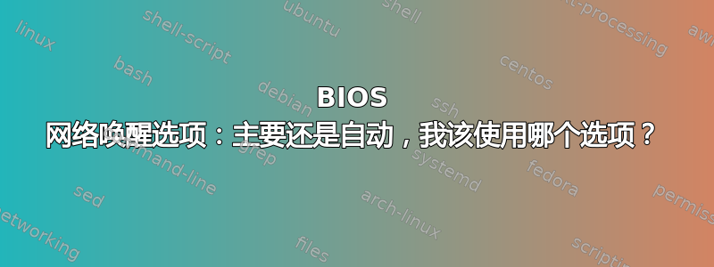 BIOS 网络唤醒选项：主要还是自动，我该使用哪个选项？