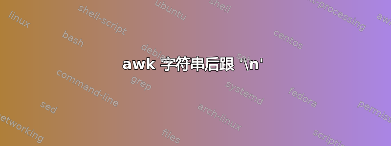 awk 字符串后跟 '\n'