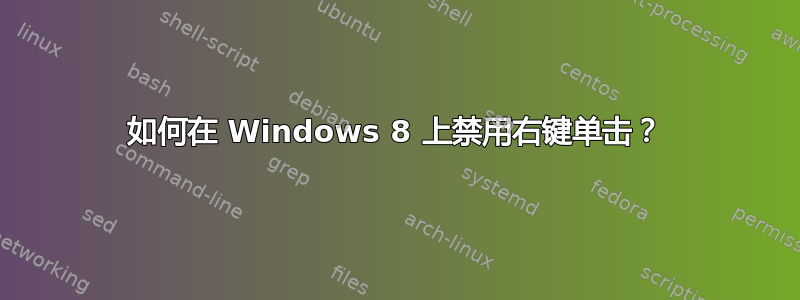 如何在 Windows 8 上禁用右键单击？