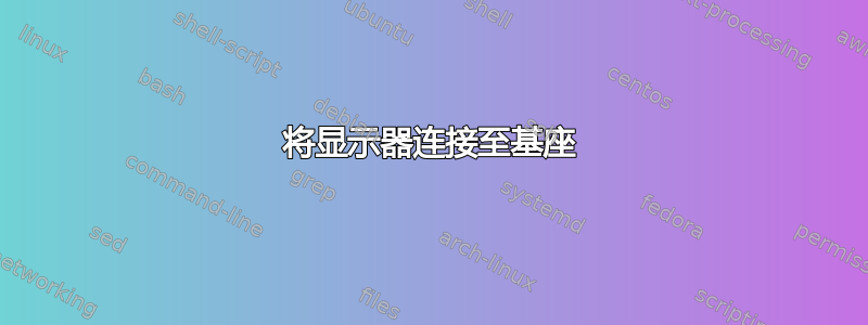 将显示器连接至基座