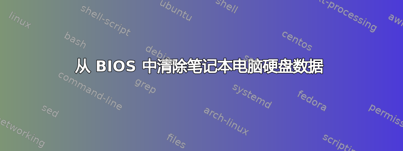 从 BIOS 中清除笔记本电脑硬盘数据