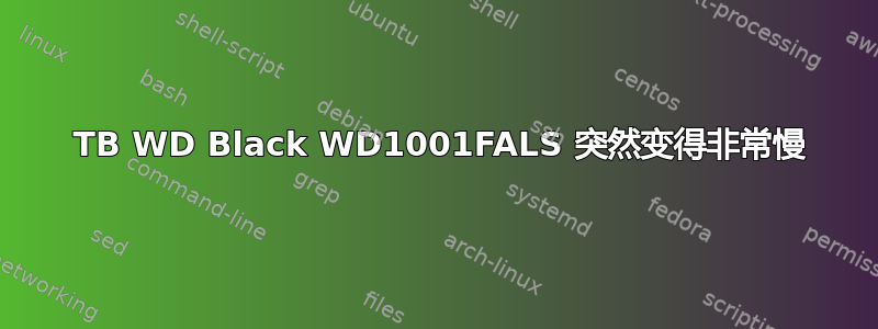 1 TB WD Black WD1001FALS 突然变得非常慢