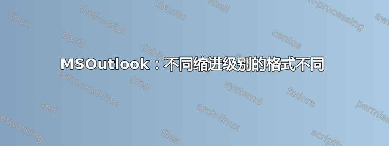 MSOutlook：不同缩进级别的格式不同