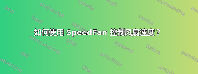 如何使用 SpeedFan 控制风扇速度？