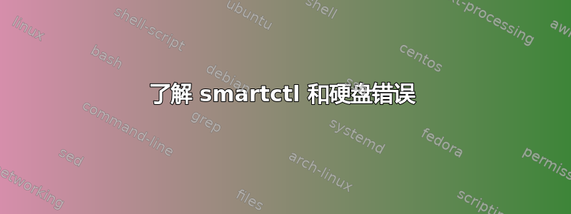 了解 smartctl 和硬盘错误