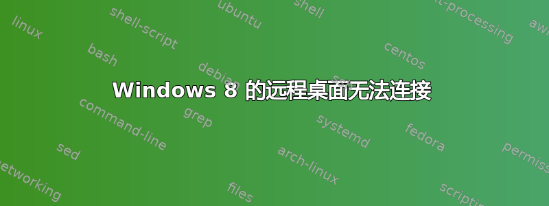 Windows 8 的远程桌面无法连接