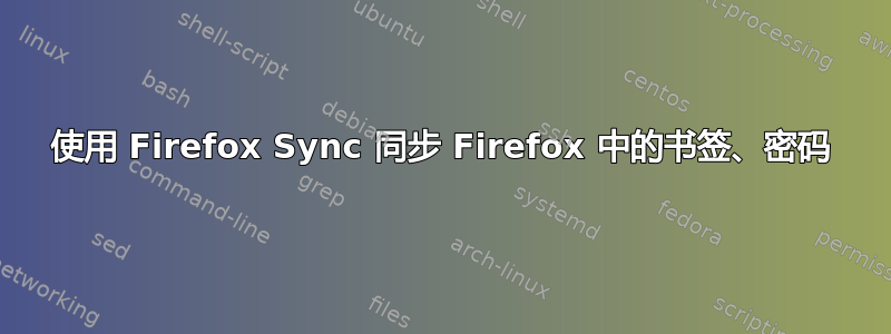 使用 Firefox Sync 同步 Firefox 中的书签、密码