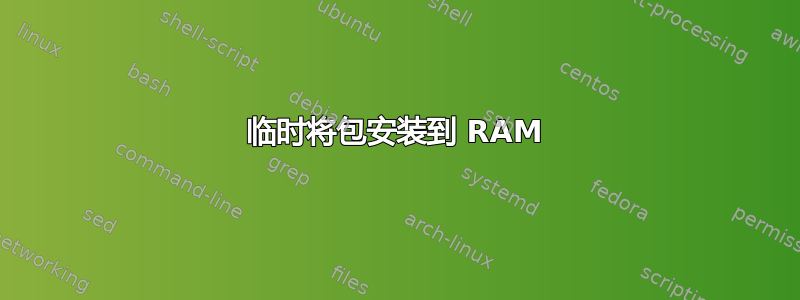 临时将包安装到 RAM