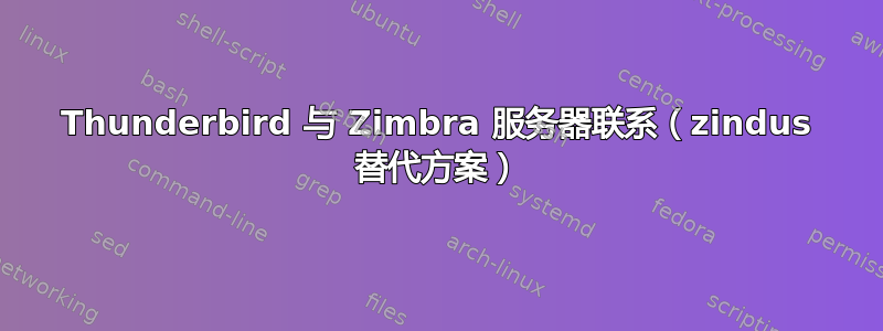 Thunderbird 与 Zimbra 服务器联系（zindus 替代方案）