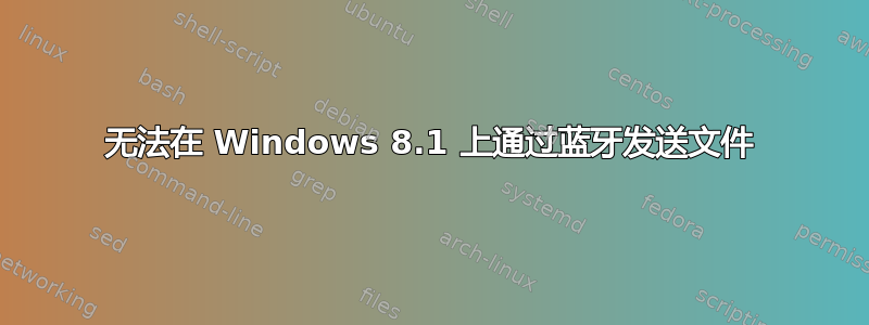 无法在 Windows 8.1 上通过蓝牙发送文件