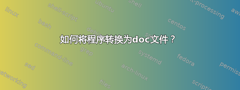 如何将程序转换为doc文件？