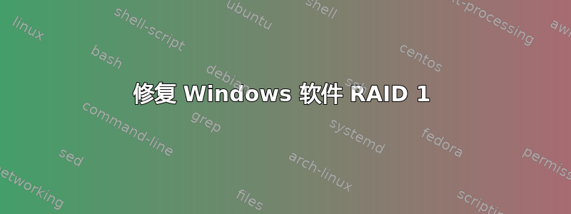 修复 Windows 软件 RAID 1