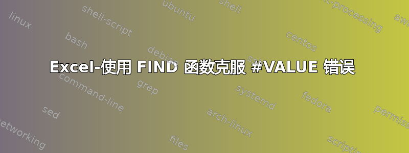 Excel-使用 FIND 函数克服 #VALUE 错误