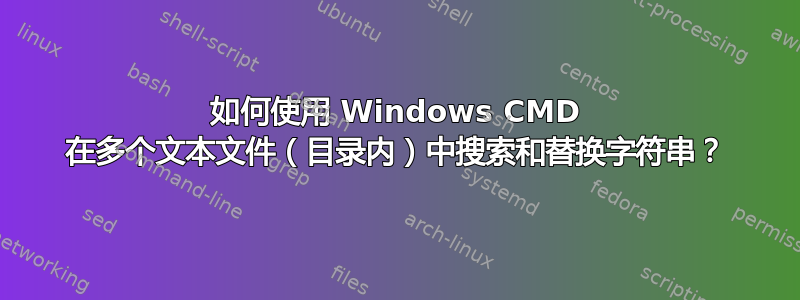 如何使用 Windows CMD 在多个文本文件（目录内）中搜索和替换字符串？