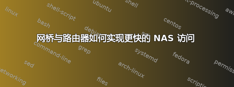 网桥与路由器如何实现更快的 NAS 访问