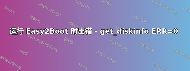 运行 Easy2Boot 时出错 - get_diskinfo ERR=0