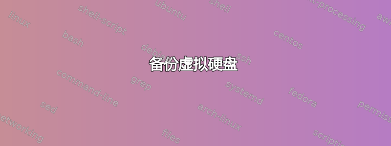 备份虚拟硬盘