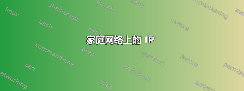 家庭网络上的 IP