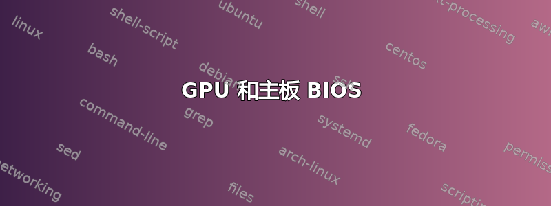 GPU 和主板 BIOS