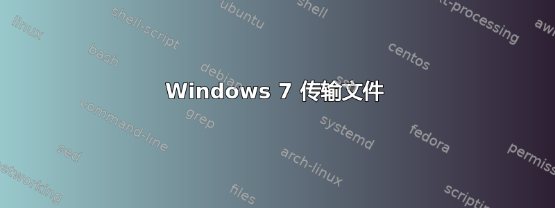 Windows 7 传输文件