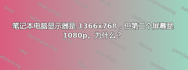 笔记本电脑显示器是 1366x768，但第二个屏幕是 1080p。为什么？