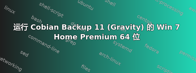 运行 Cobian Backup 11 (Gravity) 的 Win 7 Home Premium 64 位