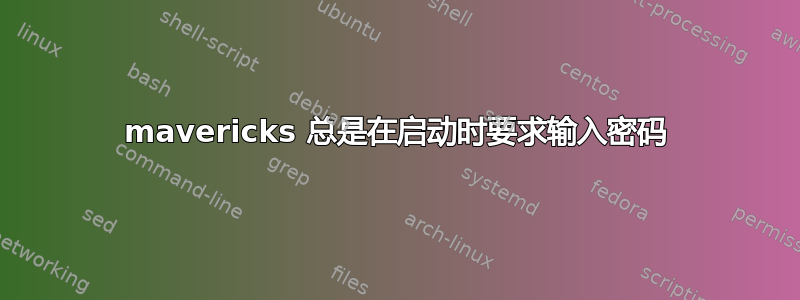 mavericks 总是在启动时要求输入密码