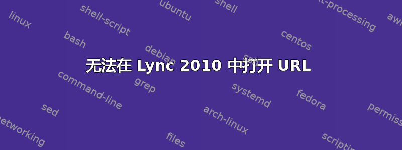 无法在 Lync 2010 中打开 URL