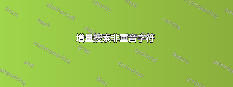 增量搜索非重音字符