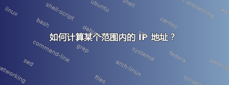 如何计算某个范围内的 IP 地址？