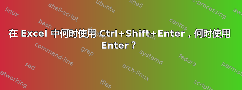 在 Excel 中何时使用 Ctrl+Shift+Enter，何时使用 Enter？