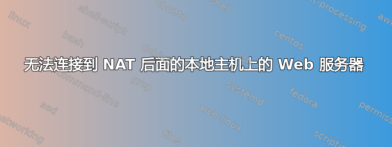 无法连接到 NAT 后面的本地主机上的 Web 服务器