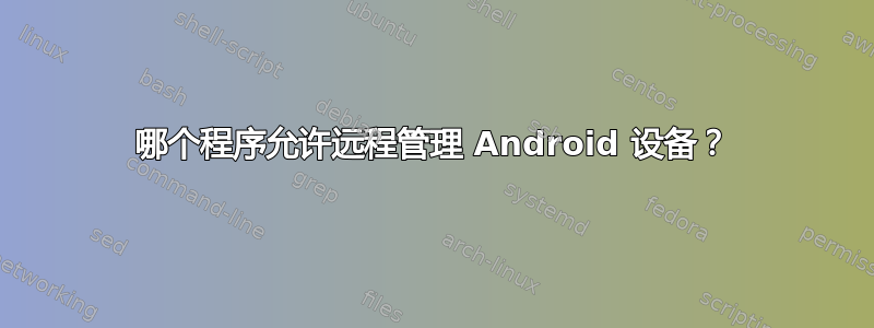 哪个程序允许远程管理 Android 设备？