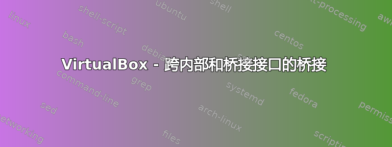 VirtualBox - 跨内部和桥接接口的桥接